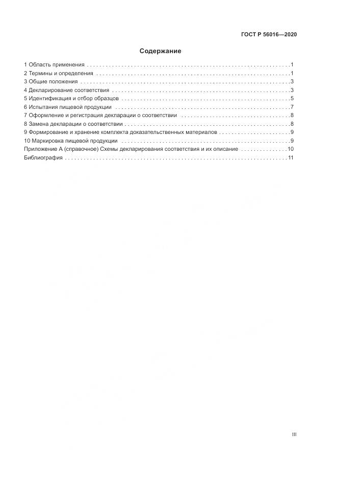 ГОСТ Р  56016-2020, страница 3
