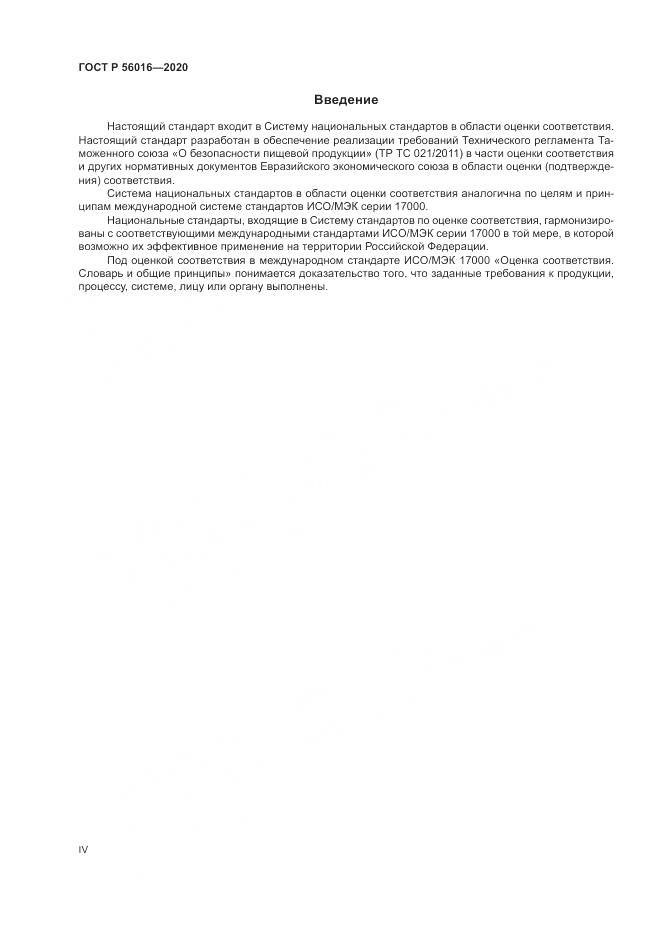 ГОСТ Р  56016-2020, страница 4