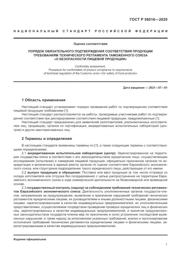 ГОСТ Р  56016-2020, страница 5