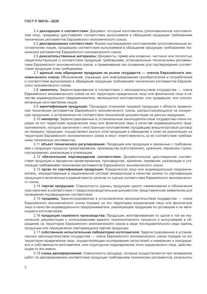 ГОСТ Р  56016-2020, страница 6