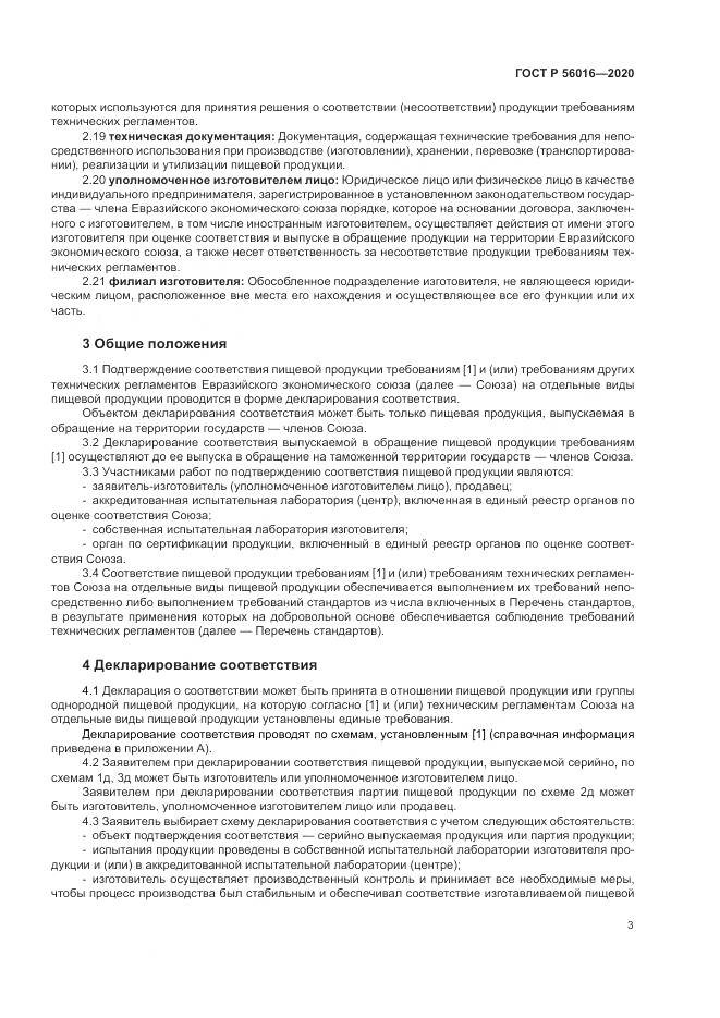 ГОСТ Р  56016-2020, страница 7