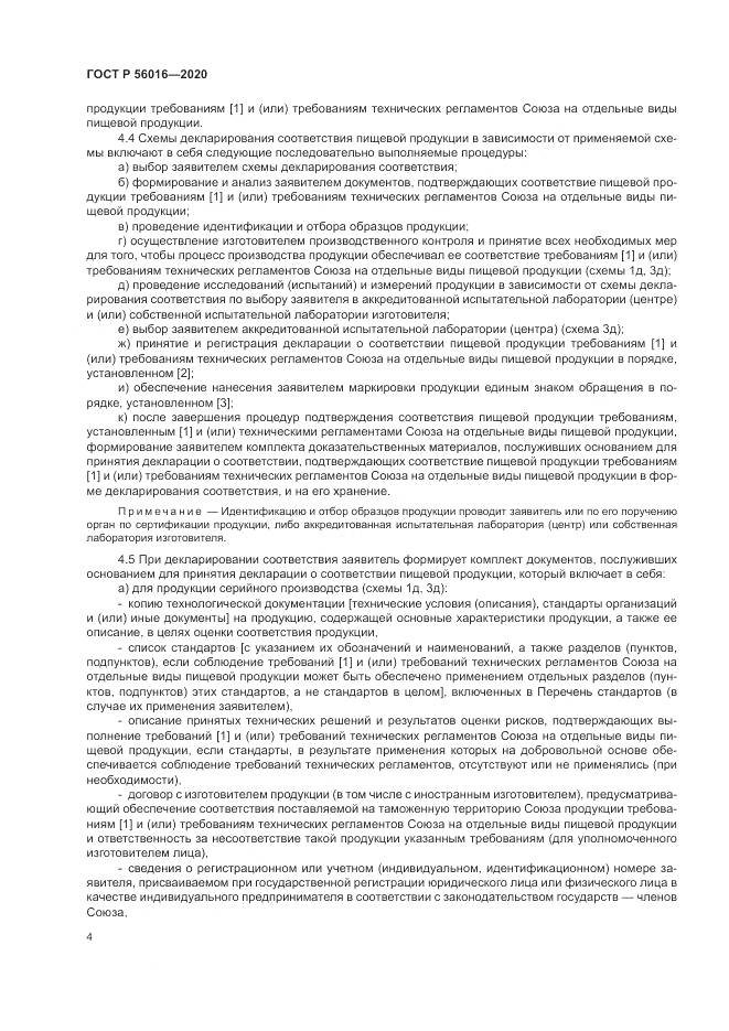 ГОСТ Р  56016-2020, страница 8