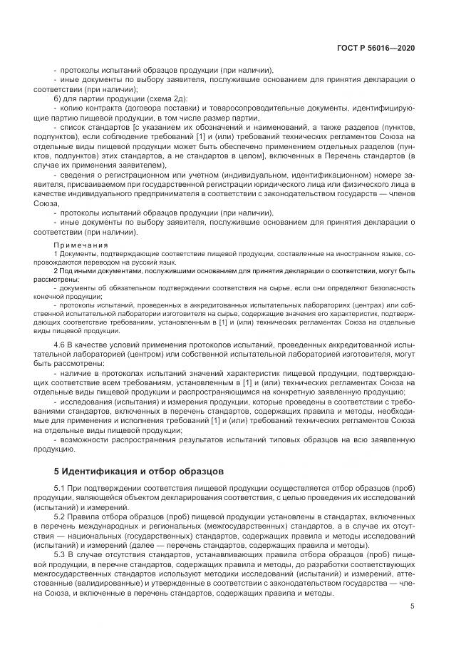 ГОСТ Р  56016-2020, страница 9