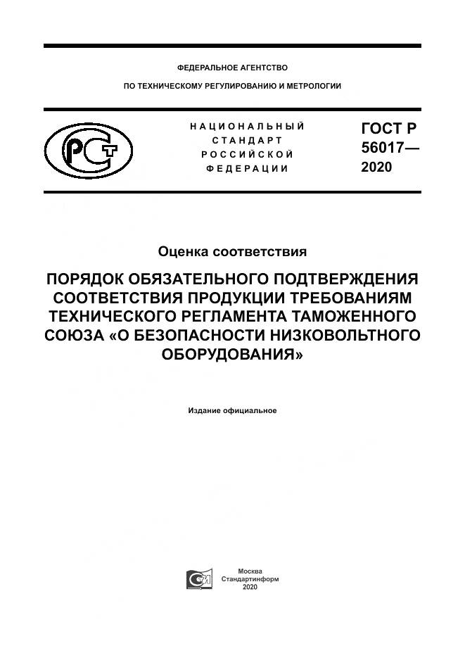 ГОСТ Р  56017-2020, страница 1