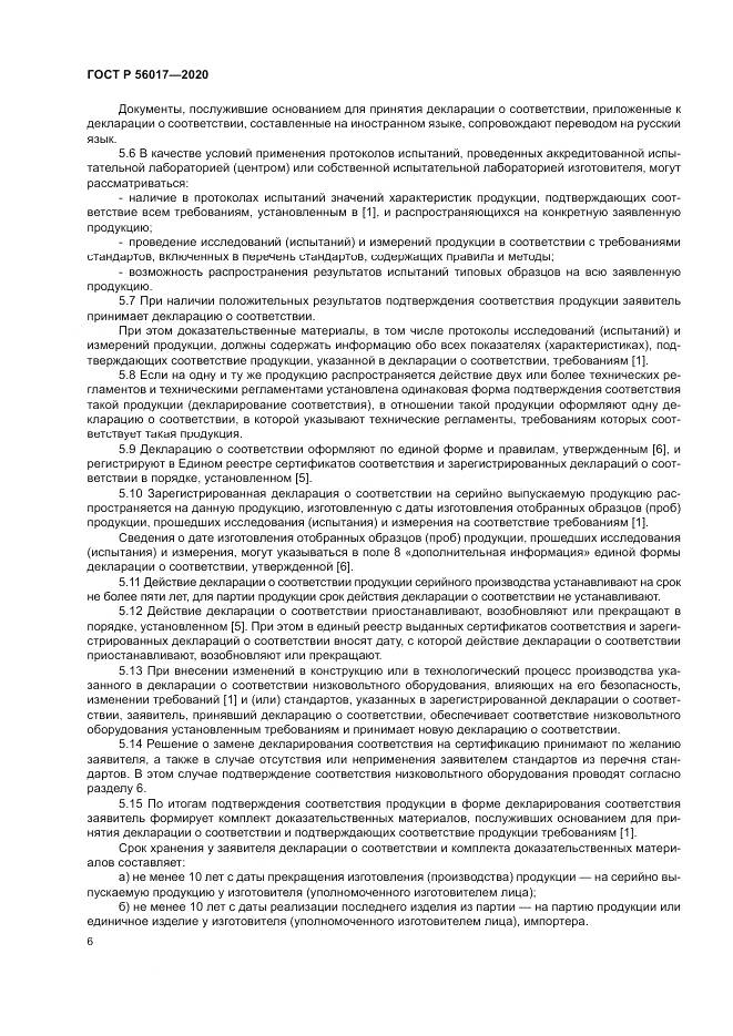 ГОСТ Р  56017-2020, страница 10