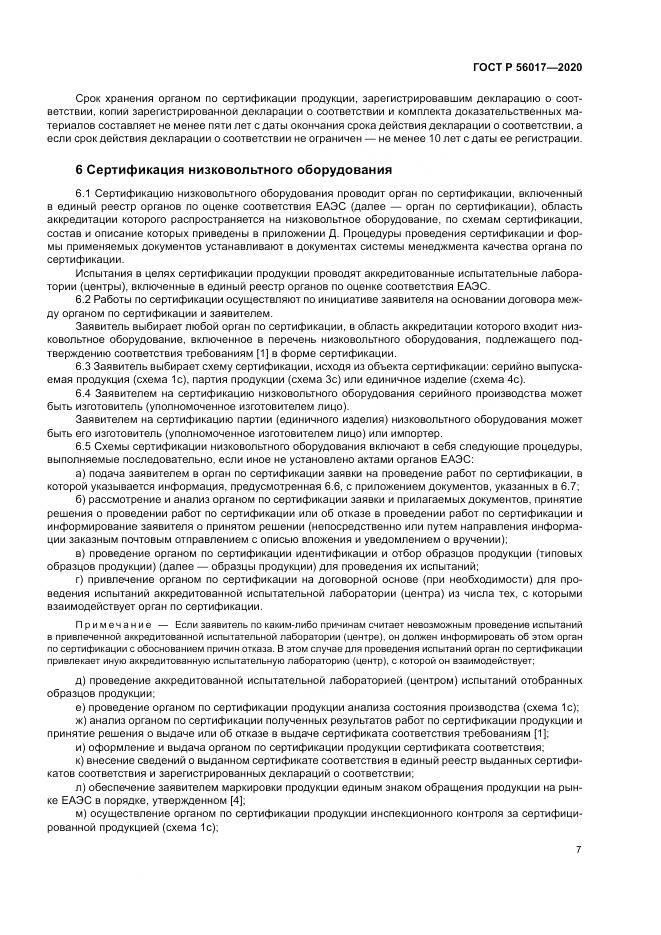ГОСТ Р  56017-2020, страница 11