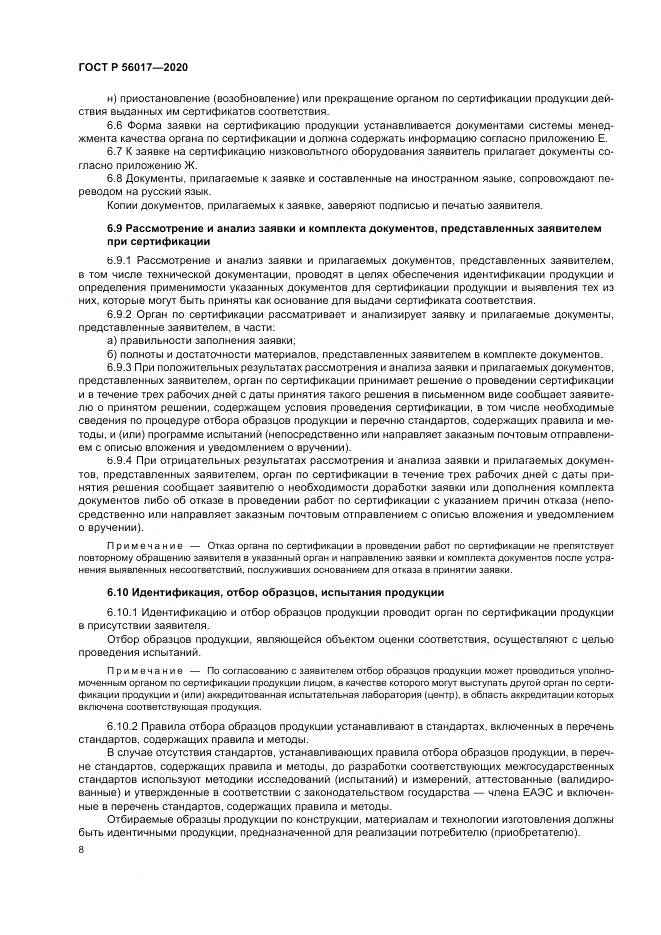 ГОСТ Р  56017-2020, страница 12