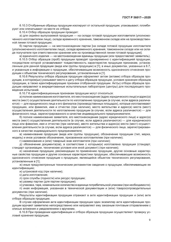 ГОСТ Р  56017-2020, страница 13