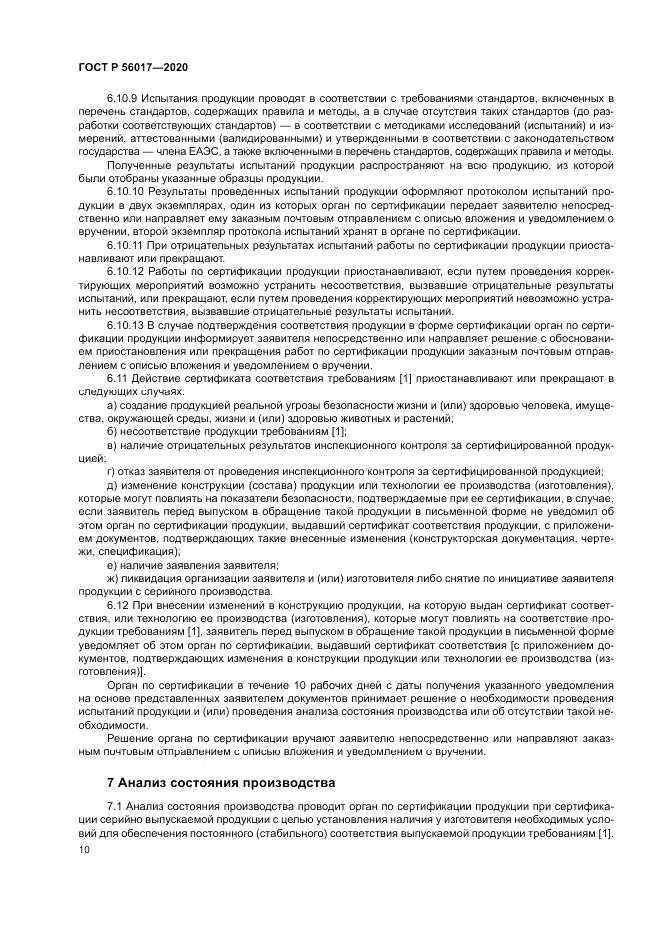 ГОСТ Р  56017-2020, страница 14