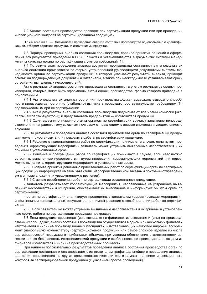 ГОСТ Р  56017-2020, страница 15