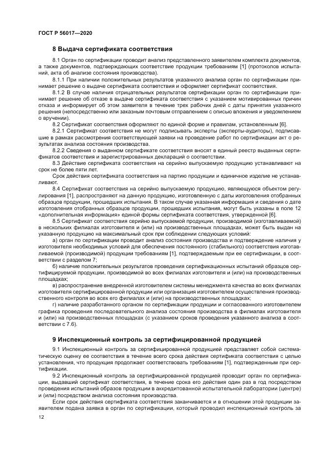 ГОСТ Р  56017-2020, страница 16