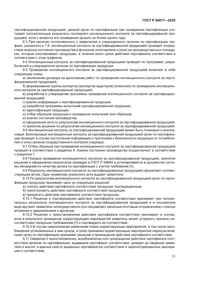 ГОСТ Р  56017-2020, страница 17
