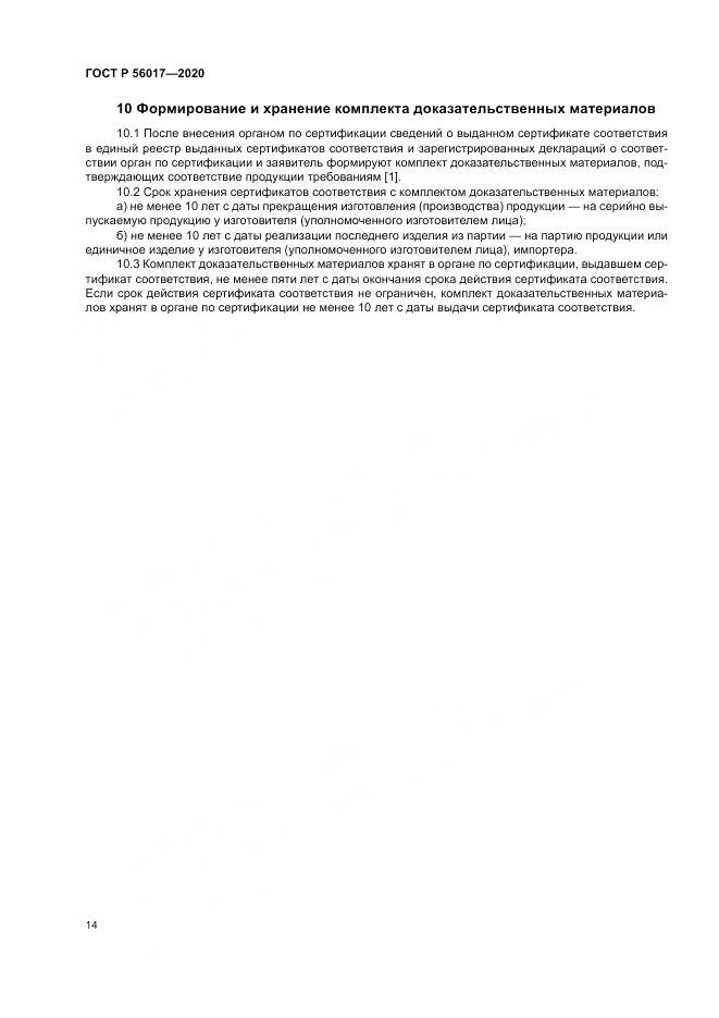 ГОСТ Р  56017-2020, страница 18