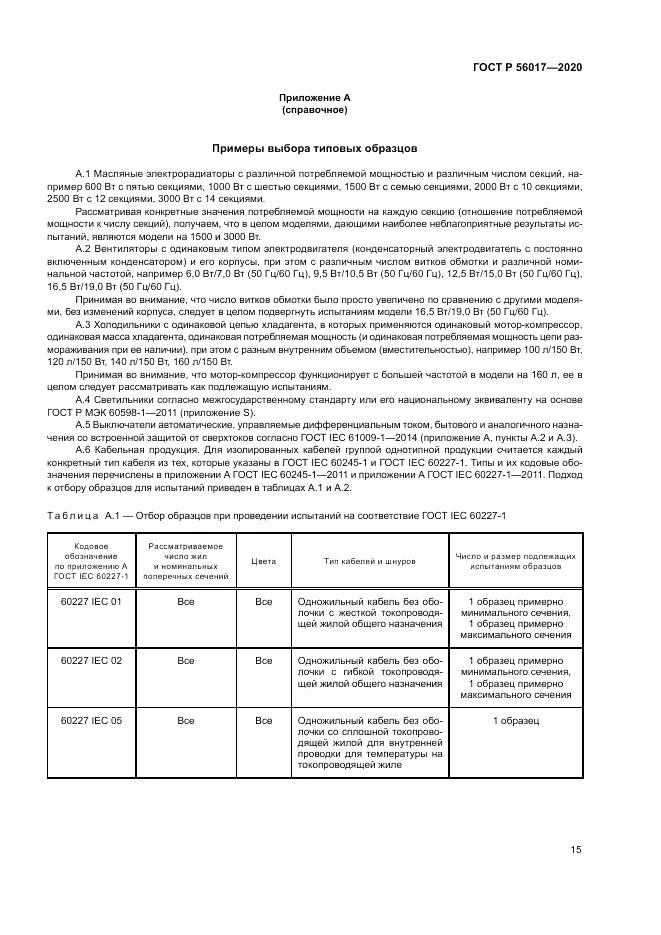 ГОСТ Р  56017-2020, страница 19