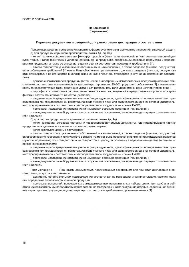 ГОСТ Р  56017-2020, страница 22