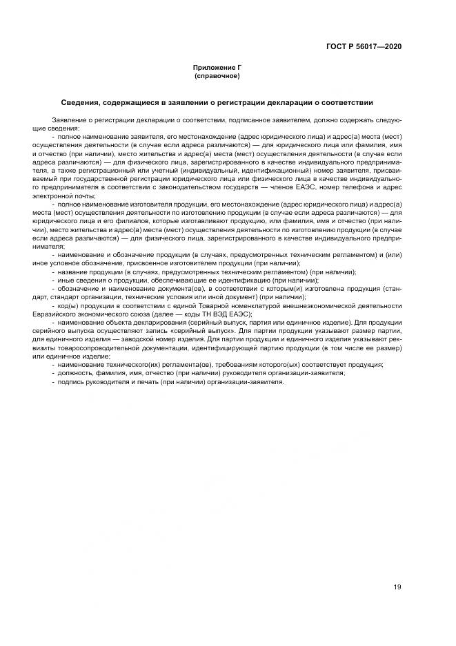 ГОСТ Р  56017-2020, страница 23
