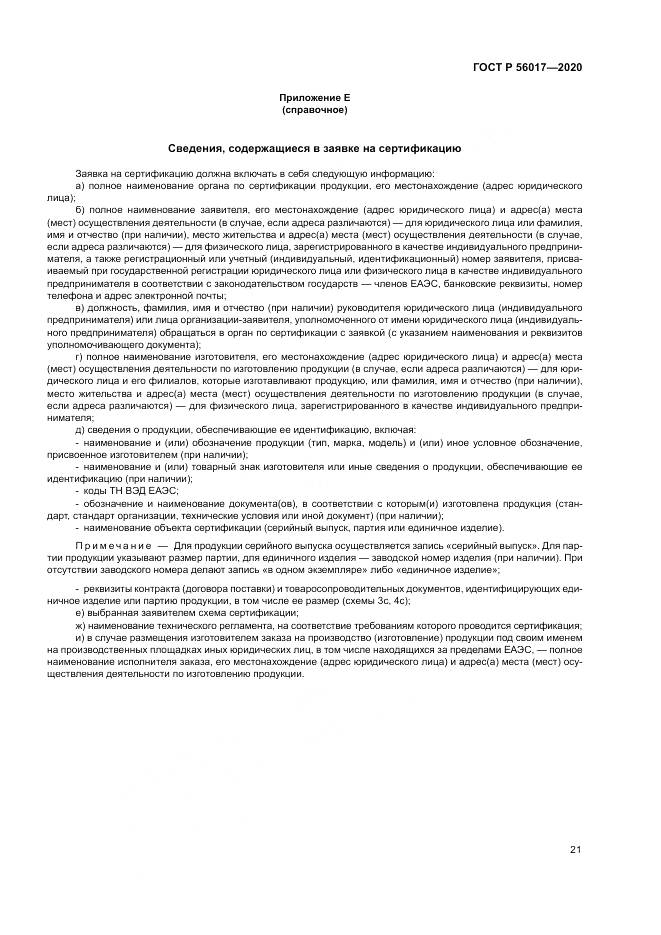 ГОСТ Р  56017-2020, страница 25