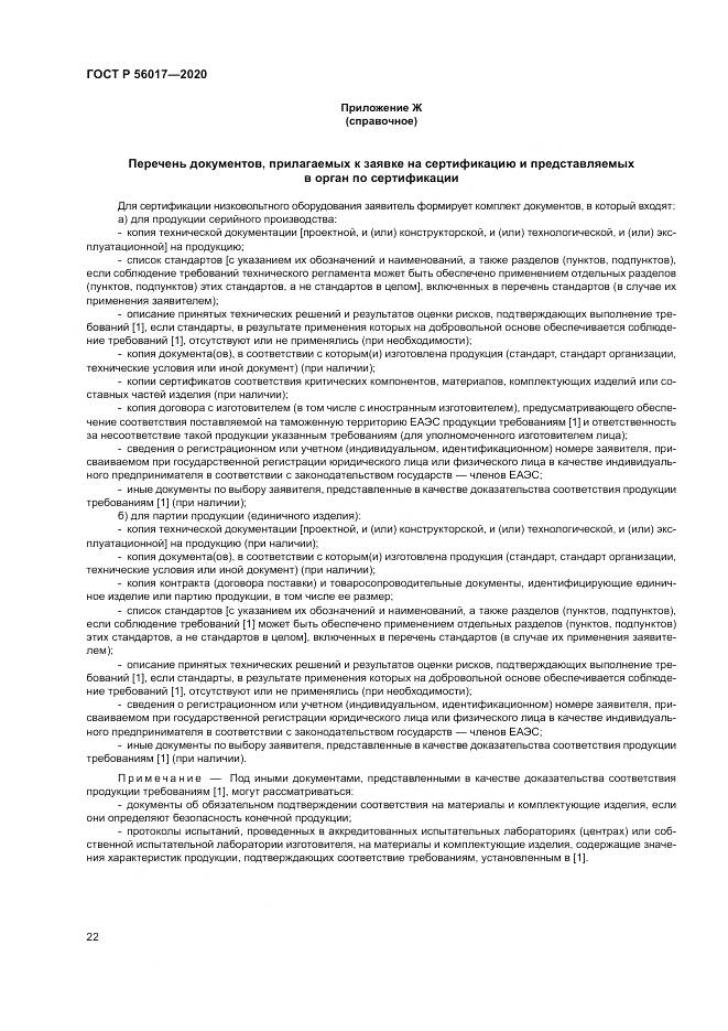 ГОСТ Р  56017-2020, страница 26