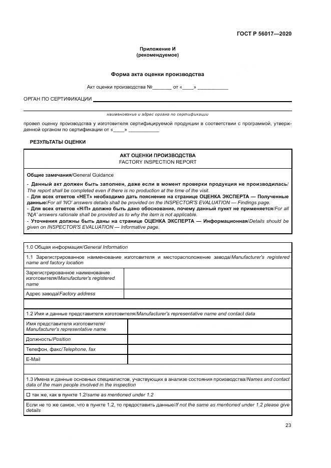 ГОСТ Р  56017-2020, страница 27