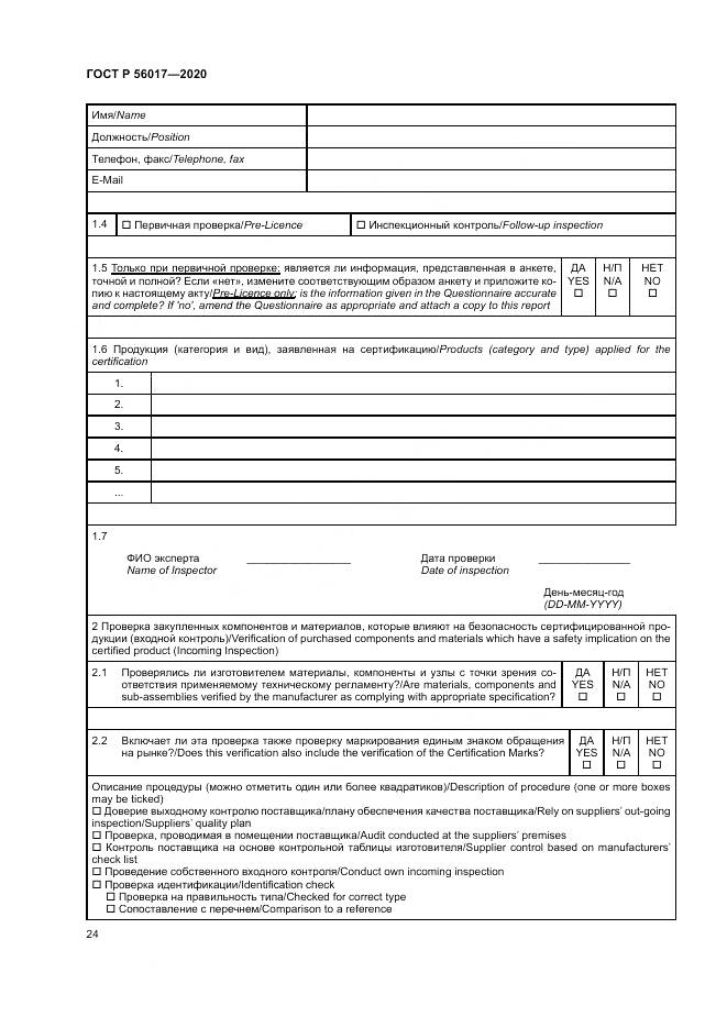 ГОСТ Р  56017-2020, страница 28