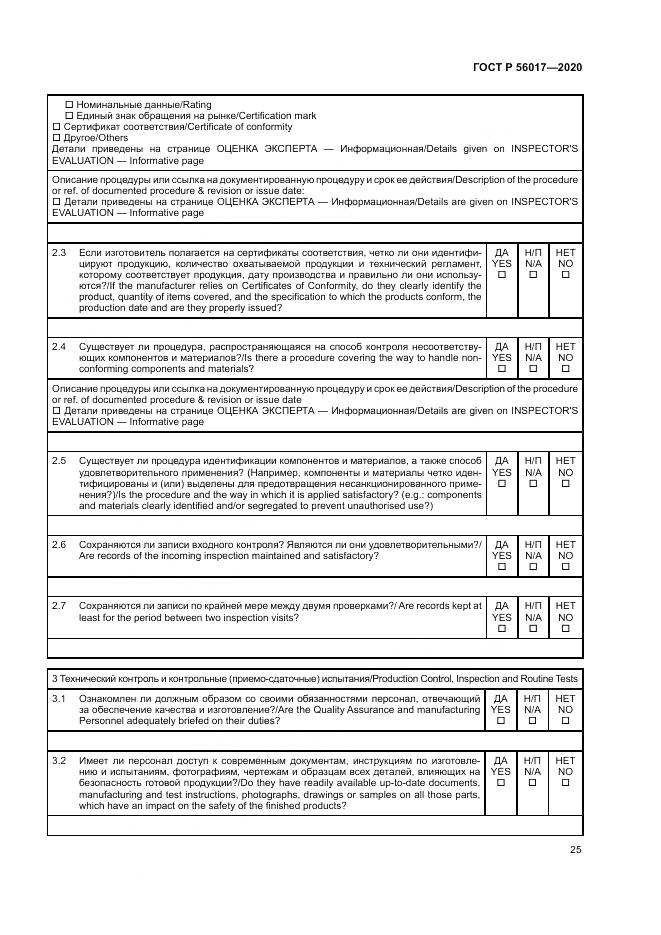 ГОСТ Р  56017-2020, страница 29
