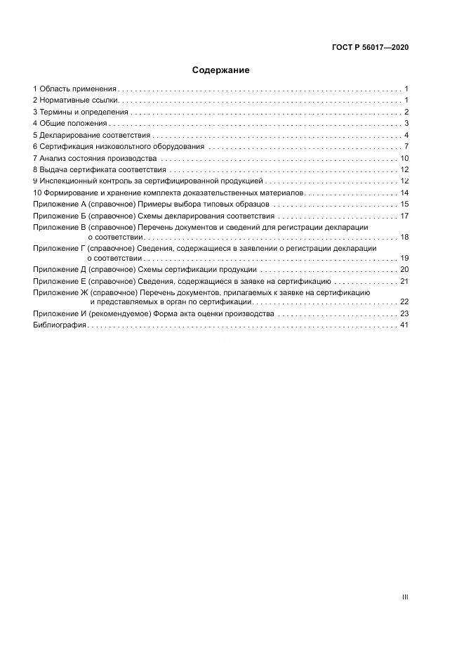 ГОСТ Р  56017-2020, страница 3