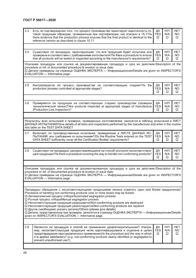 ГОСТ Р  56017-2020, страница 30