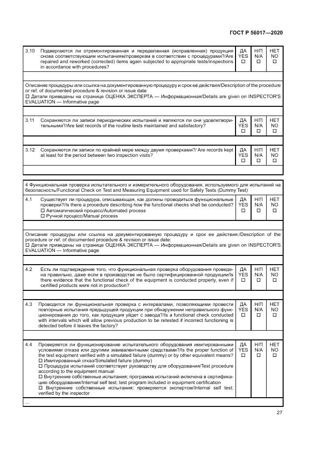 ГОСТ Р  56017-2020, страница 31