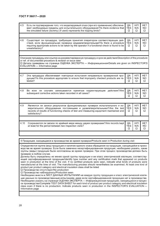 ГОСТ Р  56017-2020, страница 32