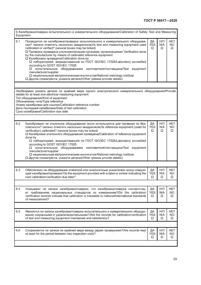 ГОСТ Р  56017-2020, страница 33