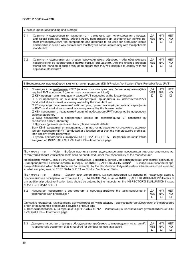 ГОСТ Р  56017-2020, страница 34