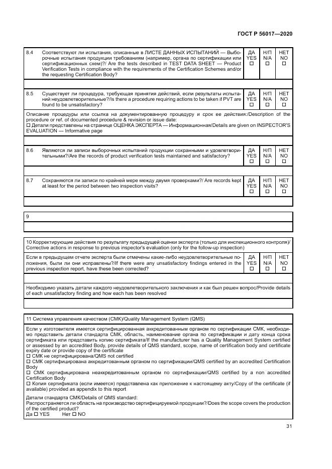 ГОСТ Р  56017-2020, страница 35
