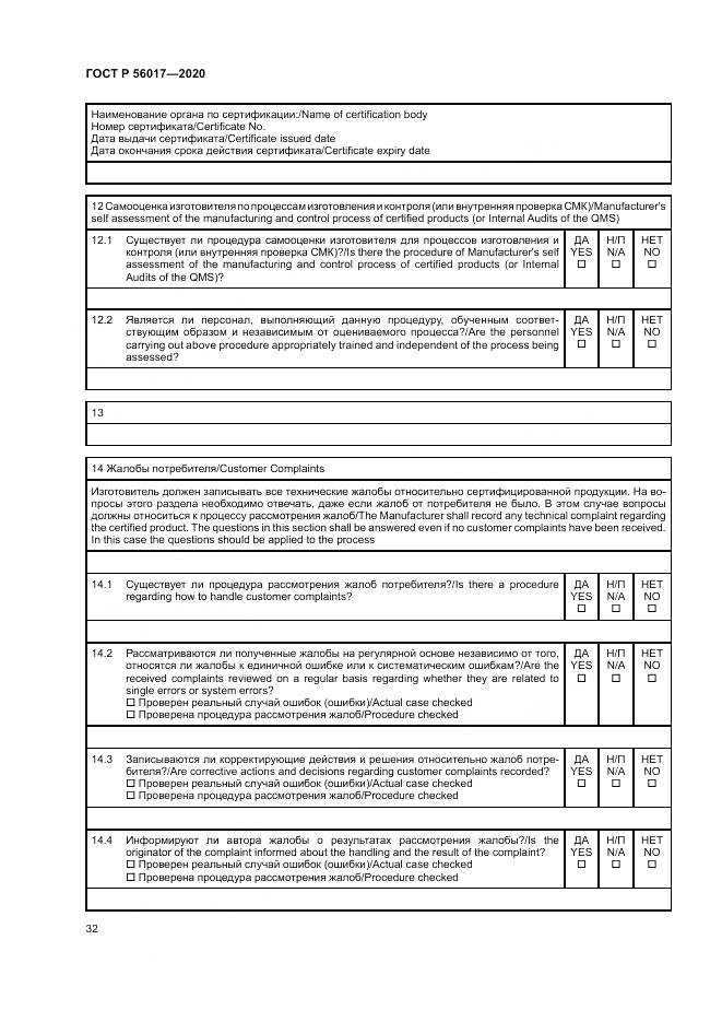ГОСТ Р  56017-2020, страница 36
