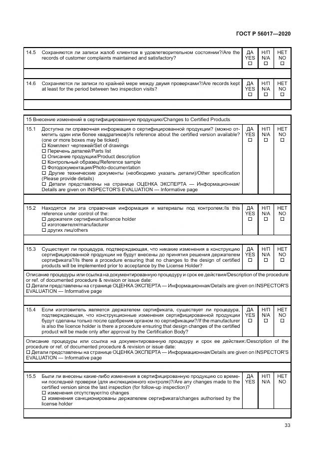 ГОСТ Р  56017-2020, страница 37