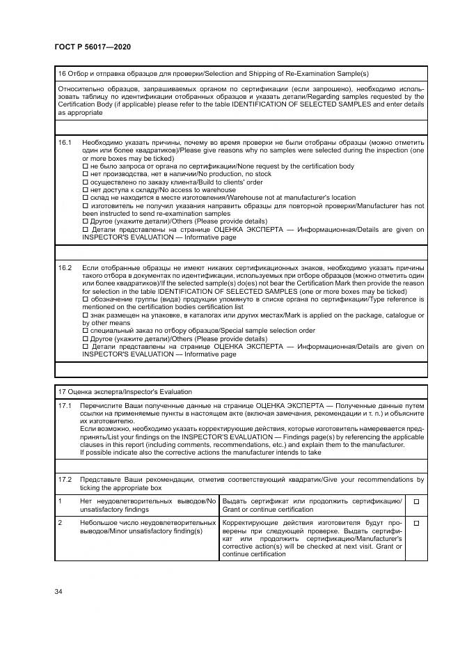 ГОСТ Р  56017-2020, страница 38