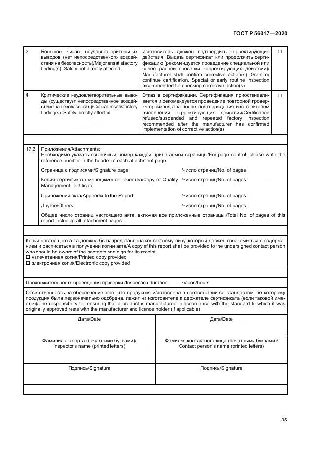 ГОСТ Р  56017-2020, страница 39