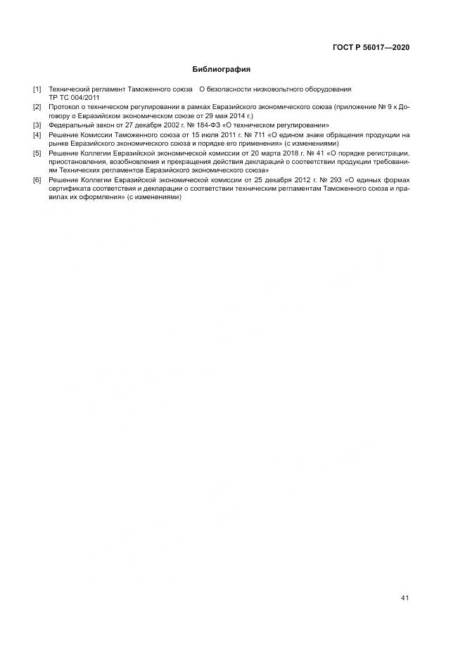 ГОСТ Р  56017-2020, страница 45