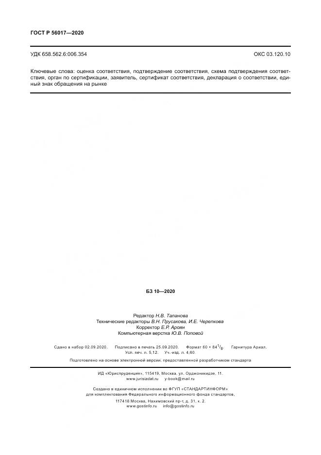 ГОСТ Р  56017-2020, страница 46