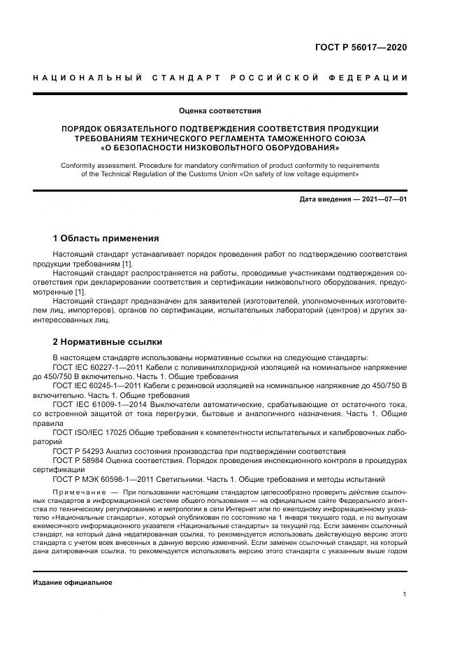 ГОСТ Р  56017-2020, страница 5