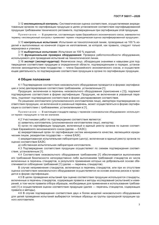 ГОСТ Р  56017-2020, страница 7