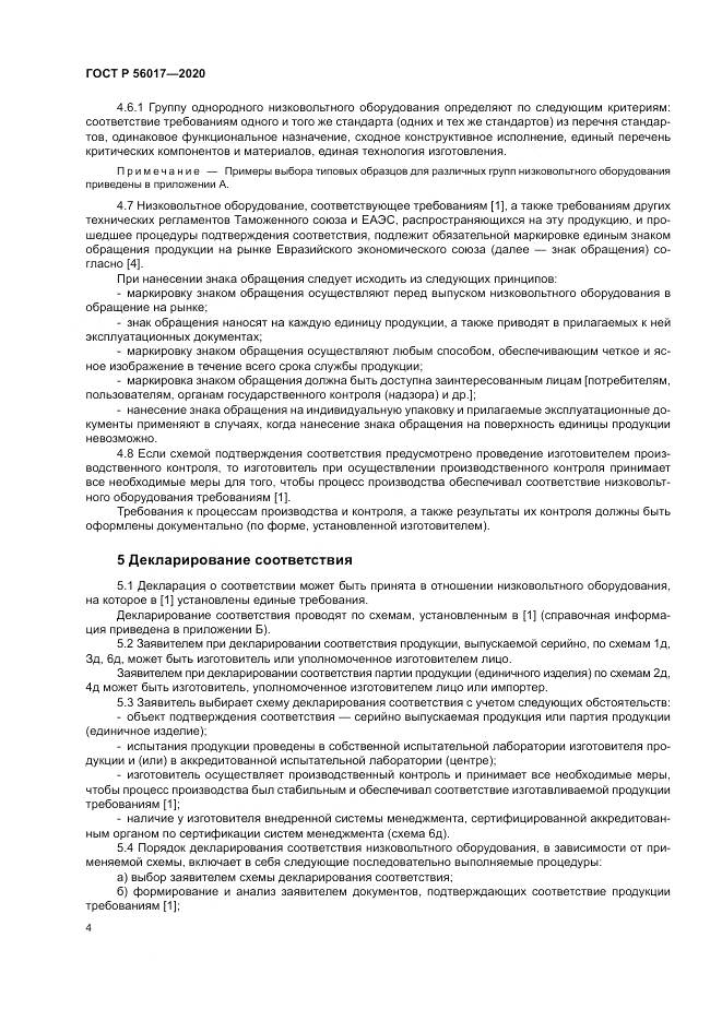ГОСТ Р  56017-2020, страница 8