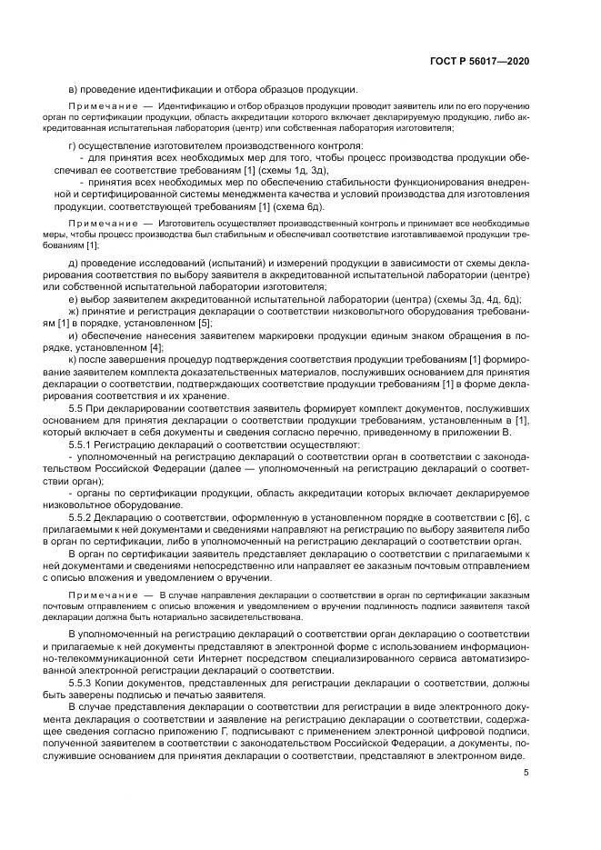 ГОСТ Р  56017-2020, страница 9