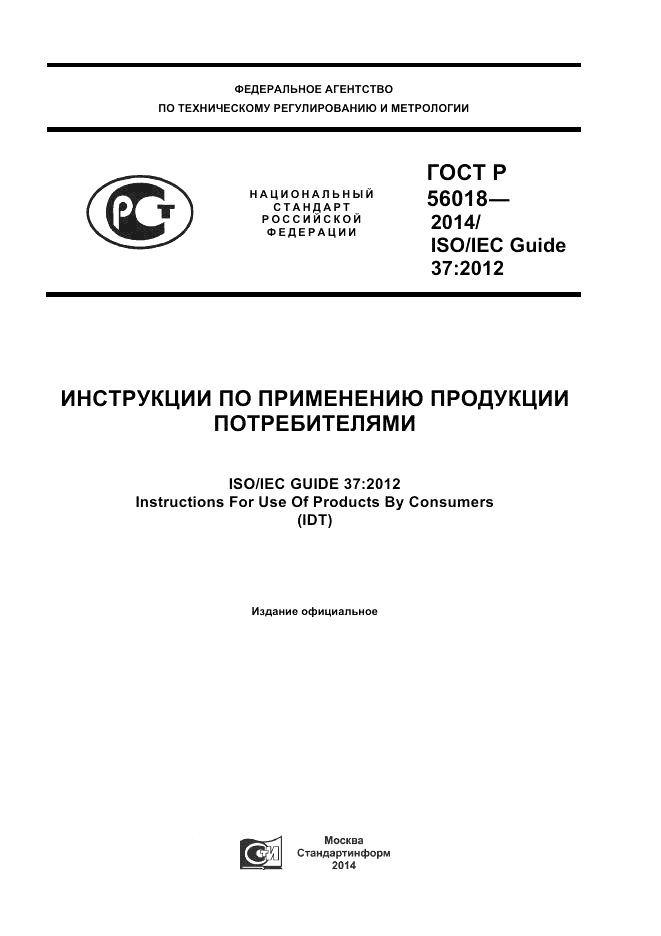 ГОСТ Р 56018-2014, страница 1