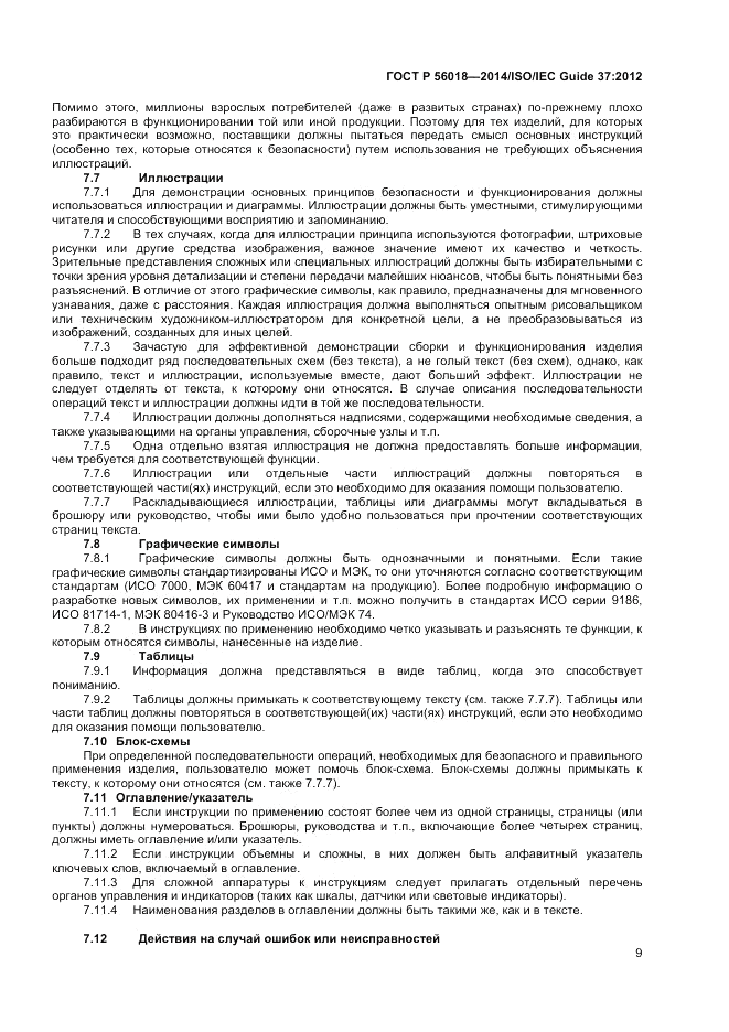 ГОСТ Р 56018-2014, страница 13