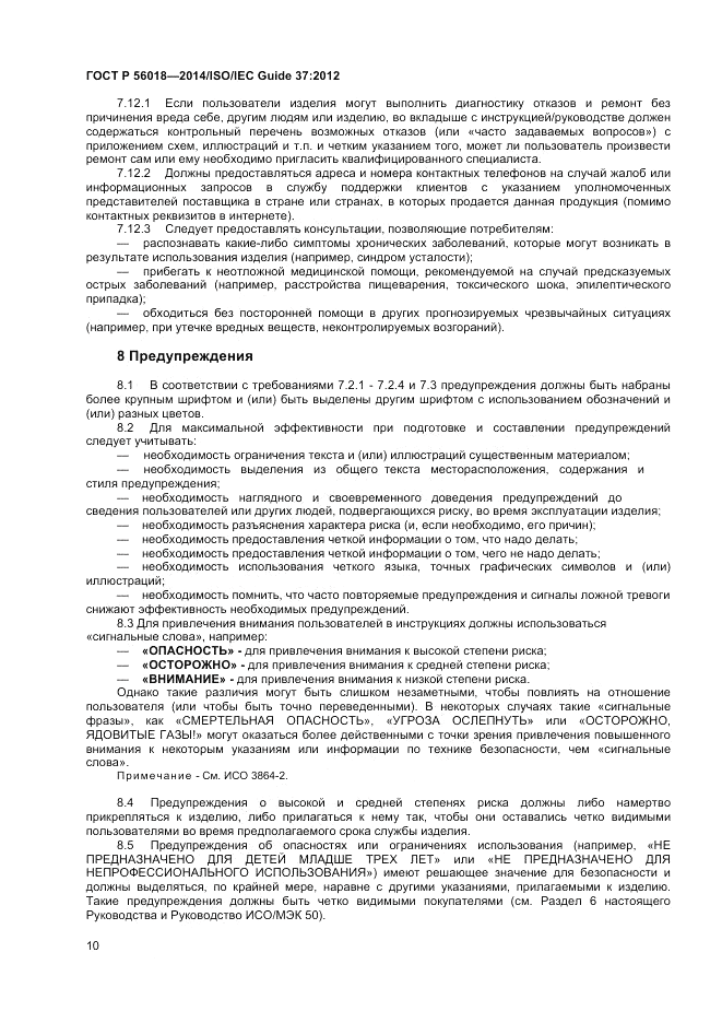 ГОСТ Р 56018-2014, страница 14