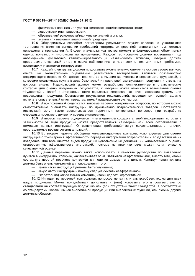 ГОСТ Р 56018-2014, страница 16