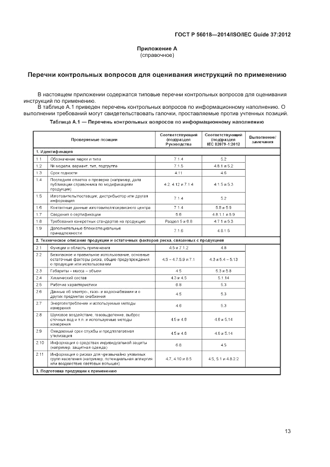 ГОСТ Р 56018-2014, страница 17