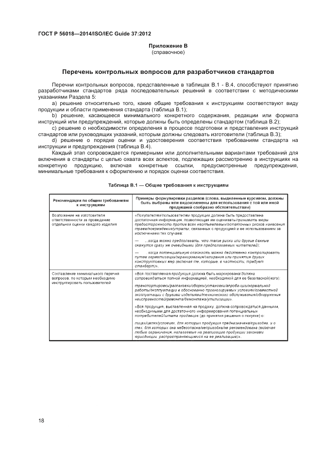 ГОСТ Р 56018-2014, страница 22