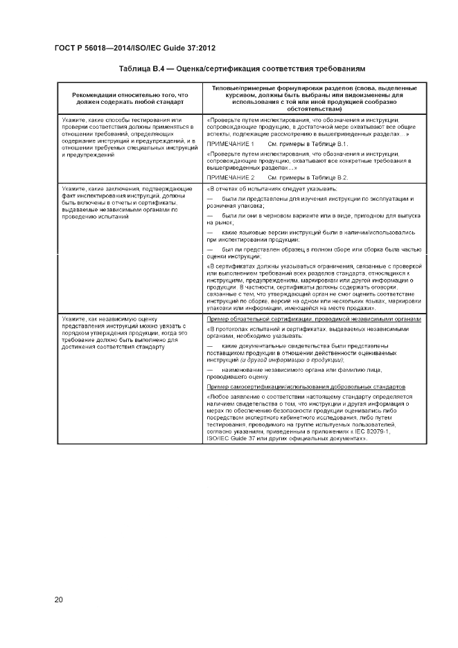 ГОСТ Р 56018-2014, страница 24