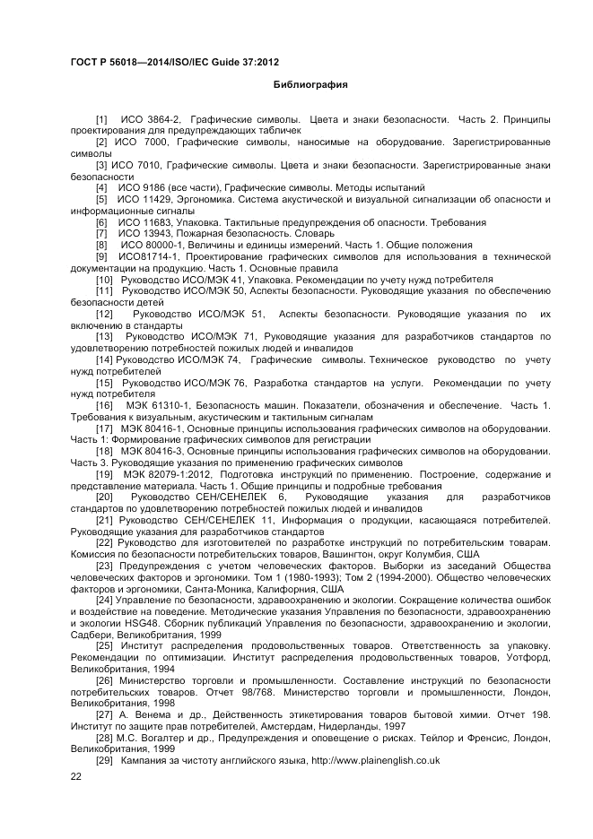 ГОСТ Р 56018-2014, страница 26
